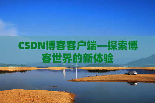 CSDN博客客户端—探索博客世界的新体验