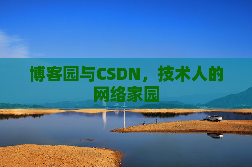 博客园与CSDN，技术人的网络家园